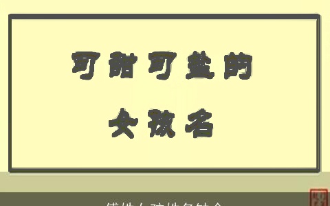 傅姓女孩姓名缺金