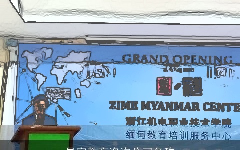 易富教育咨询公司名称