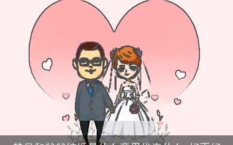 梦见和爸爸结婚是什么意思代表什么 好不好