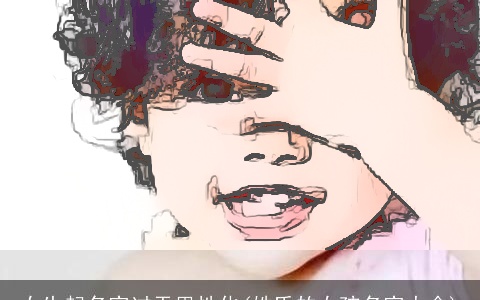 女生起名字过于男性化(姓氏的女孩名字大全)