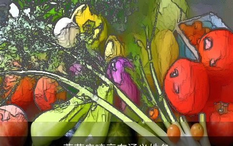 蔬菜店嘹亮有涵义姓名