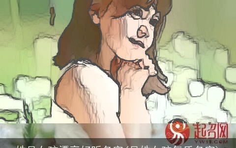 姓吴女孩漂亮好听名字(吴姓女孩气质名字)