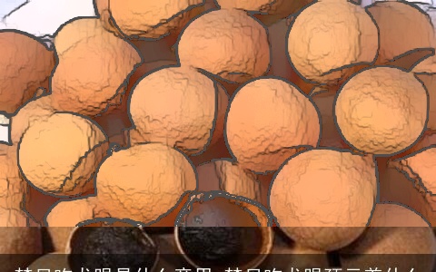 梦见吃龙眼是什么意思 梦见吃龙眼预示着什么