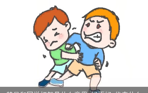 梦见和同学打架是什么意思,好不好,代表什么