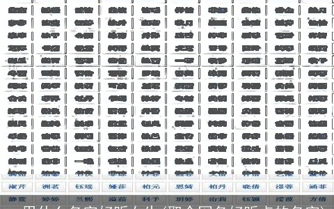 qq用什么名字好听女生(取个网名好听点的名字)