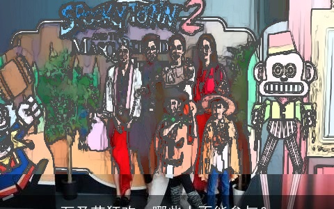 万圣节狂欢，哪些人不能参与？