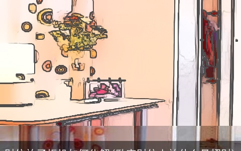 财位放了柜机如何化解(卧室财位上放什么最招财)