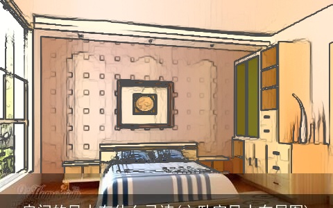 房间的风水有什么忌讳(主卧室风水布局图)