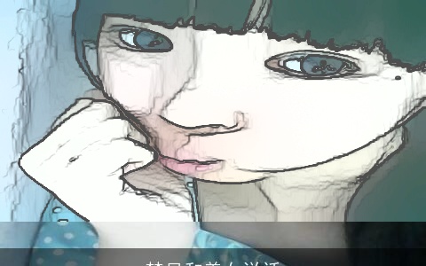 梦见和美女说话