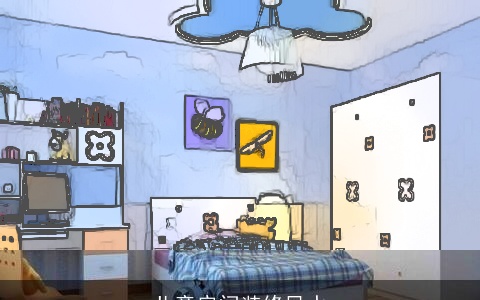 儿童房间装修风水