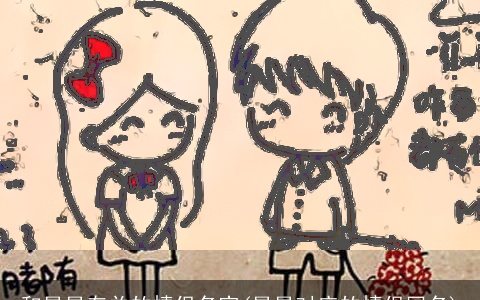 和星星有关的情侣名字(星星对应的情侣网名)