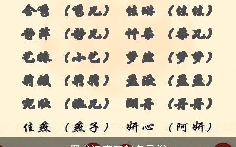 黑龙江宝宝起名风俗