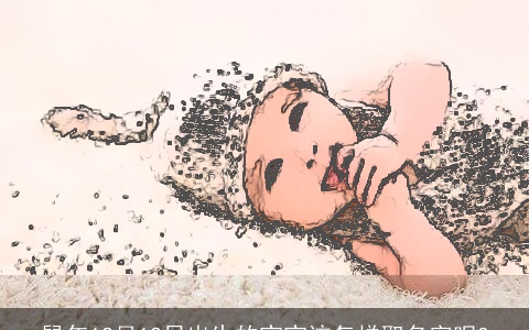 鼠年12月12日出生的宝宝该怎样取名字呢?