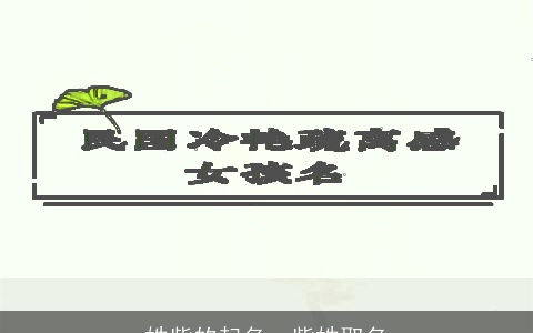 姓紫的起名，紫姓取名