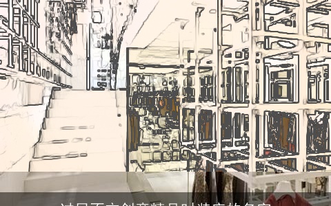 过目不忘创意精品时装店的名字