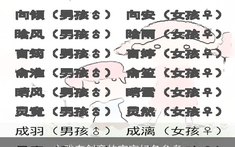 文雅有创意的宝宝好名参考