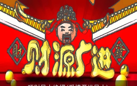 旺财风水绝招(爱情开运风水)