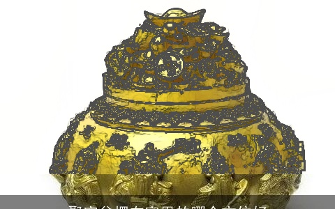 聚宝盆摆在家里的哪个方位好