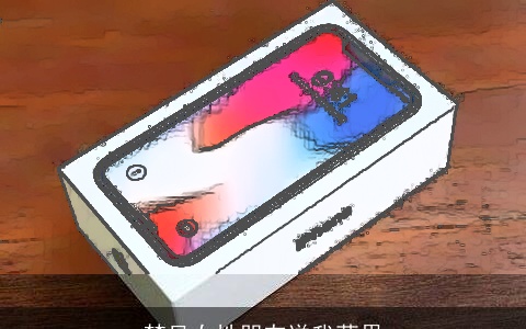 梦见女性朋友送我苹果