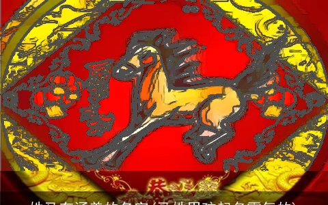 姓马有涵养的名字(马姓男孩起名霸气的)