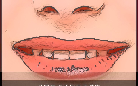 从嘴巴相透你是否健康