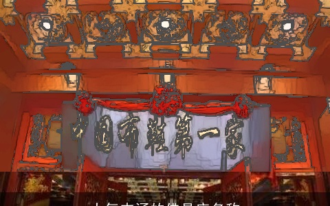 大气内涵的佛具店名称