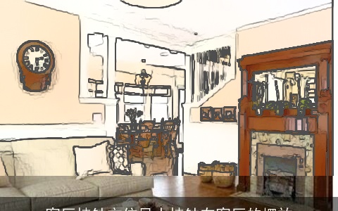 客厅挂钟方位风水挂钟在客厅的摆放