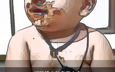 好听稀少的名字大全