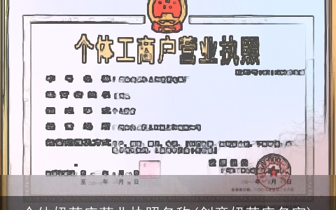 个体奶茶店营业执照名称(创意奶茶店名字)