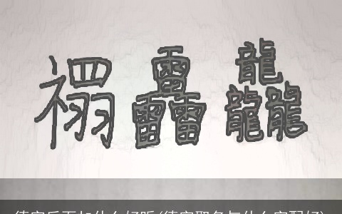 德字后面加什么好听(德字取名与什么字配好)