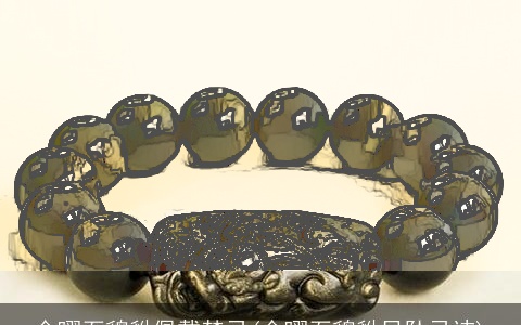 金曜石貔貅佩戴禁忌(金曜石貔貅吊坠忌讳)