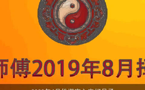 2023年4月份搬家入宅好日子