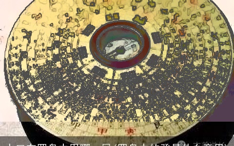 水口在罗盘中用哪一层(罗盘中的癸是什么意思)