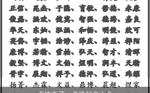 卓姓来源，卓姓起名大全