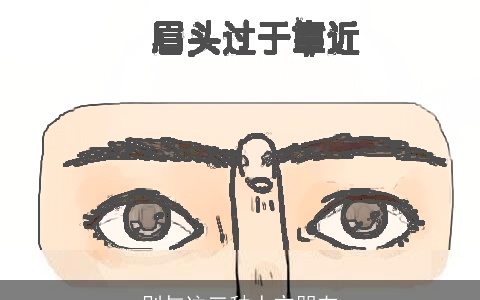 别与这三种人交朋友