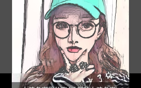 女孩名字用的字(姓郭的女孩名字)