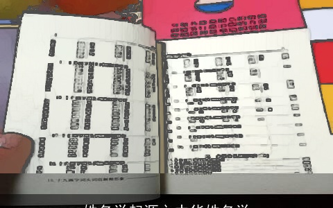 姓名学起源之中华姓名学