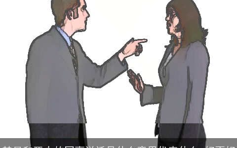 梦见和死去的同事说话是什么意思代表什么 好不好