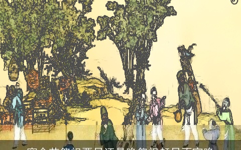 寒食节祭祖要早还是晚祭祖赶早不宜晚