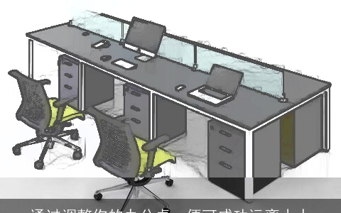 通过调整你的办公桌，便可成功远离小人