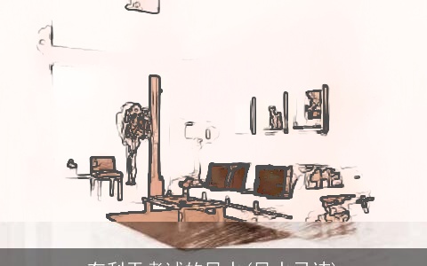 有利于考试的风水(风水忌讳)