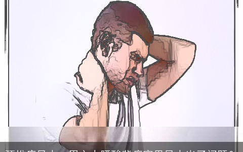 颈椎病风水：男主人腰酸背痛家里风水出了问题？