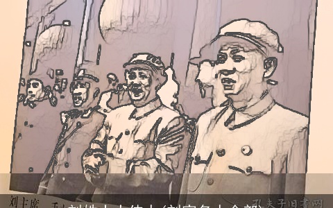 刘姓十大伟人(刘家名人全部)