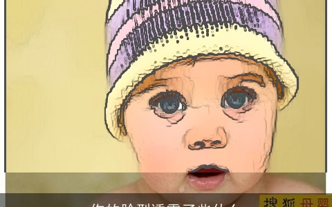 你的脸型透露了些什么