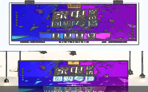 浏览的电器店的名字