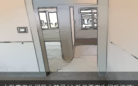 主卧带卫生间风水禁忌(主卧没要卫生间后悔了)