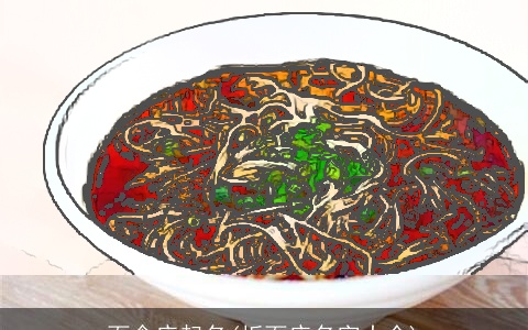 面食店起名(板面店名字大全)