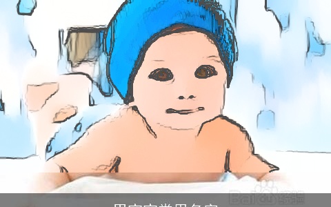 男宝宝常用名字