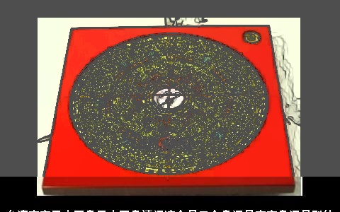 台湾玄空风水罗盘风水罗盘请问这个是三合盘还是玄空盘还是别的