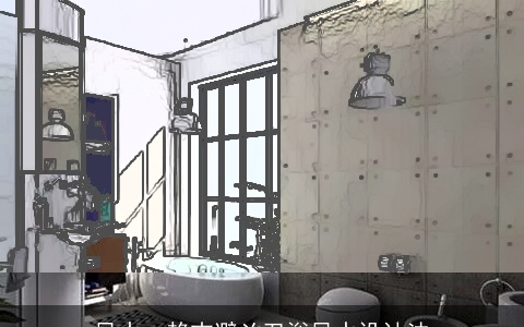 风水：趋吉避凶卫浴风水设计法